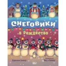 Снеговики в Рождество