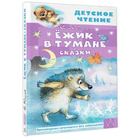 Ёжик в тумане. Сказки