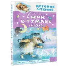 Ёжик в тумане. Сказки