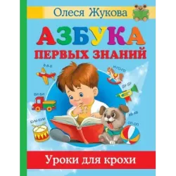 Азбука первых знаний. Уроки для крохи