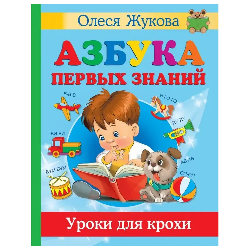 Азбука первых знаний. Уроки для крохи