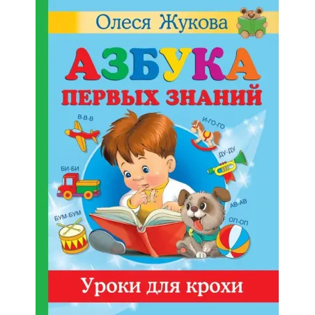 Азбука первых знаний. Уроки для крохи