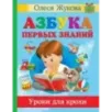 Азбука первых знаний. Уроки для крохи