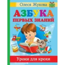 Азбука первых знаний. Уроки для крохи