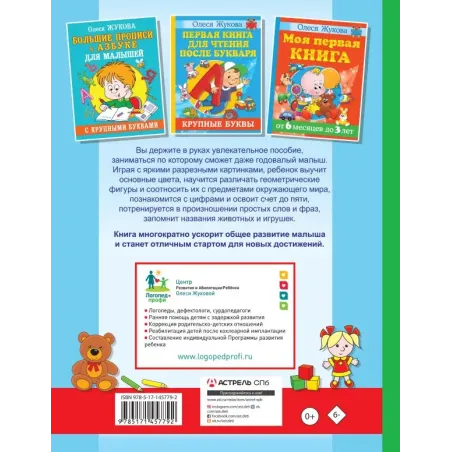 Азбука первых знаний. Уроки для крохи