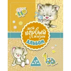 Мой первый в жизни альбом (для девочек)