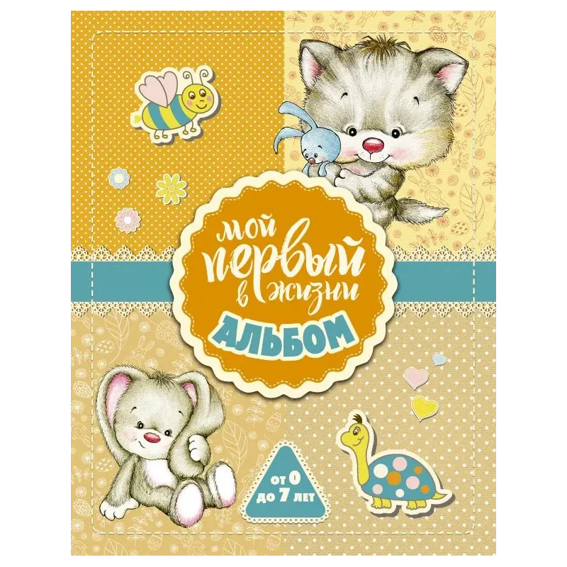 Мой первый в жизни альбом (для девочек)