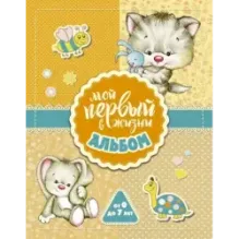 Мой первый в жизни альбом (для девочек)