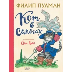 Кот в сапогах