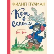 Кот в сапогах