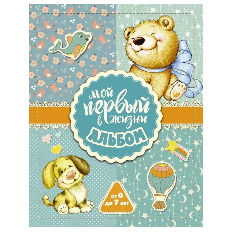 Мой первый в жизни альбом (для мальчиков) Мой первый в жизни альбом (для мальчиков)
