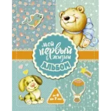 Мой первый в жизни альбом (для мальчиков)