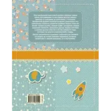 Мой первый в жизни альбом (для мальчиков)