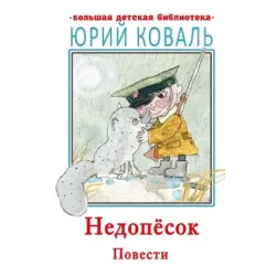 Недопесок. Повести