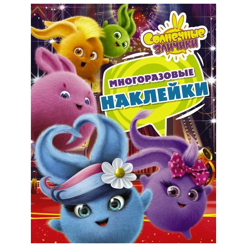Солнечные Зайчики. Многоразовые наклейки (фиолетовая)