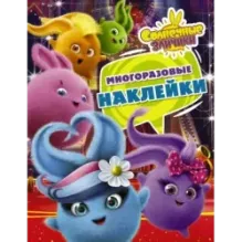 Солнечные Зайчики. Многоразовые наклейки (фиолетовая)