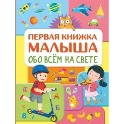 Обо всем на свете. Первая книжка малыша