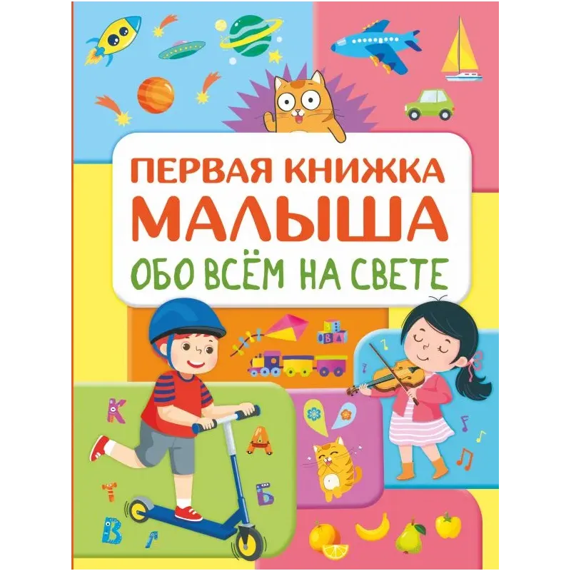 Обо всем на свете. Первая книжка малыша