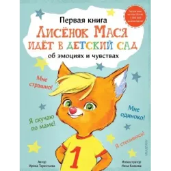 Лисенок Мася идет в детский сад