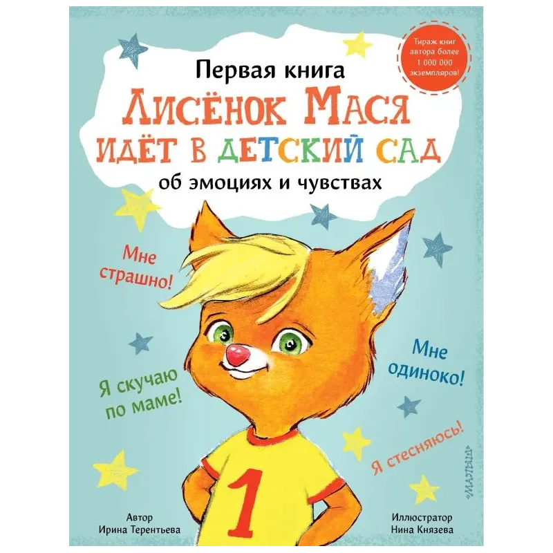 Лисенок Мася идет в детский сад