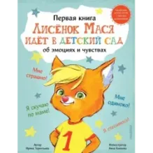 Лисенок Мася идет в детский сад