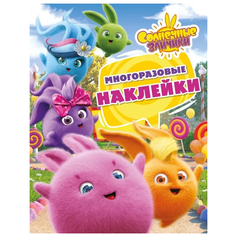 Солнечные Зайчики. Многоразовые наклейки (розовая)