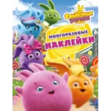 Солнечные Зайчики. Многоразовые наклейки (розовая)