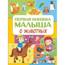 Первая книжка малыша о животных