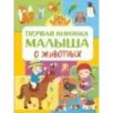Первая книжка малыша о животных