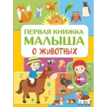 Первая книжка малыша о животных