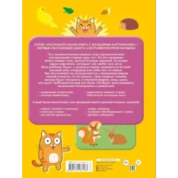 Первая книжка малыша о животных