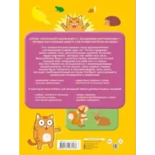 Первая книжка малыша о животных