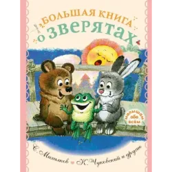 Большая книга о зверятах. Стихи, сказки, рассказы