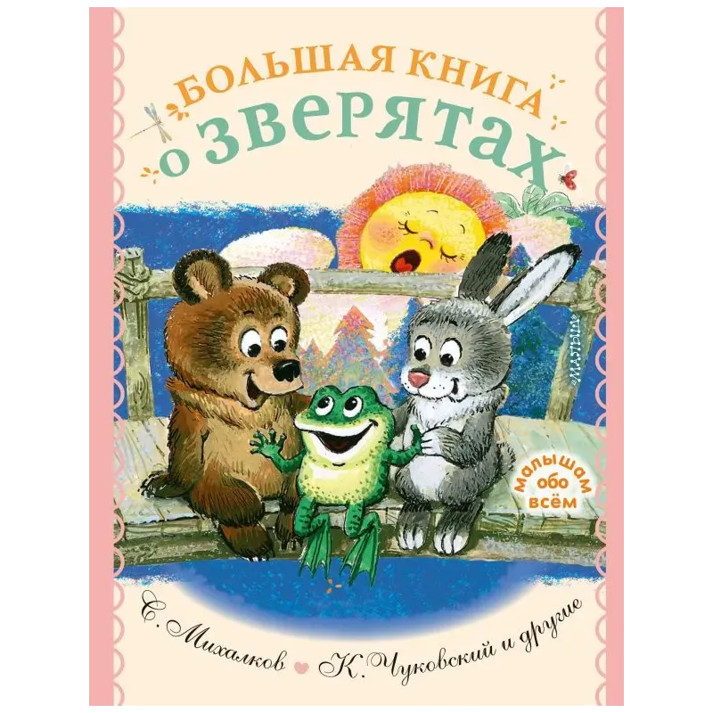 Большая книга о зверятах. Стихи, сказки, рассказы