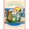 Большая книга о зверятах. Стихи, сказки, рассказы