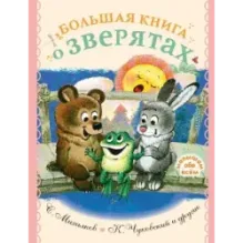Большая книга о зверятах. Стихи, сказки, рассказы