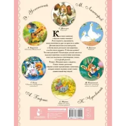 Большая книга о зверятах. Стихи, сказки, рассказы