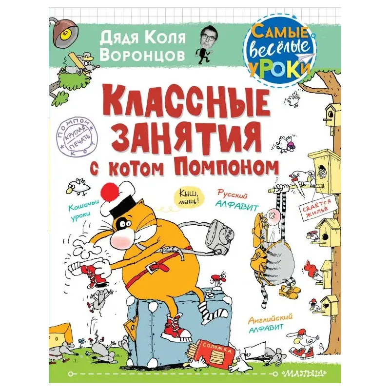 Классные занятия с котом Помпоном Классные занятия с котом Помпоном