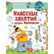 Классные занятия с котом Помпоном
