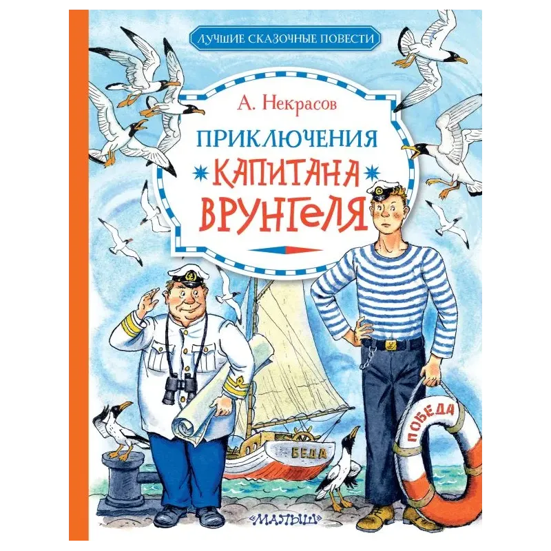 Приключения капитана Врунгеля