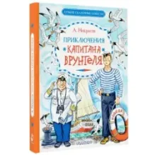 Приключения капитана Врунгеля