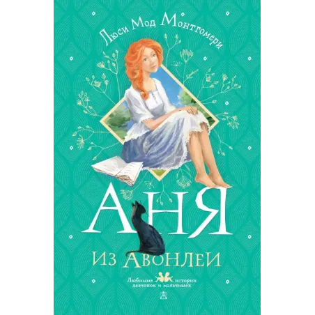 Аня из Авонлеи