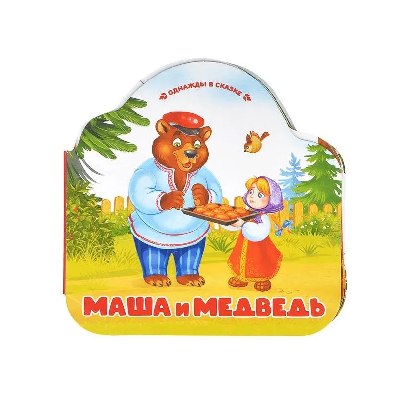 Однажды в сказке. Маша и медведь