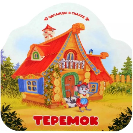 Однажды в сказке. Теремок