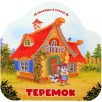 Однажды в сказке. Теремок