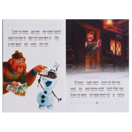 Учимся читать. Холодное сердце 2. Волшебный снеговик
