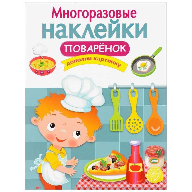 МНОГОРАЗОВЫЕ НАКЛЕЙКИ. Поваренок