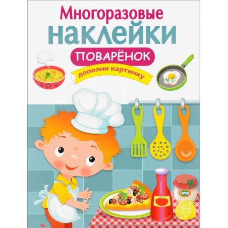 МНОГОРАЗОВЫЕ НАКЛЕЙКИ. Поваренок