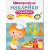 МНОГОРАЗОВЫЕ НАКЛЕЙКИ. Поваренок