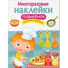 МНОГОРАЗОВЫЕ НАКЛЕЙКИ. Поваренок